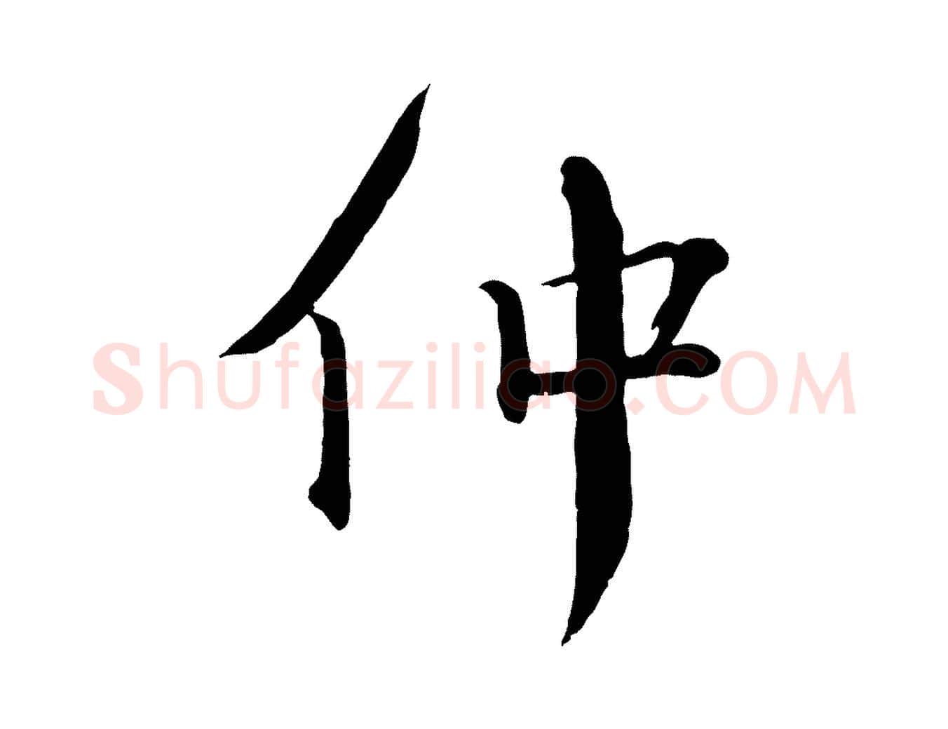 仲毛笔行楷写法,摘自宋代戴蒙跋道服赞