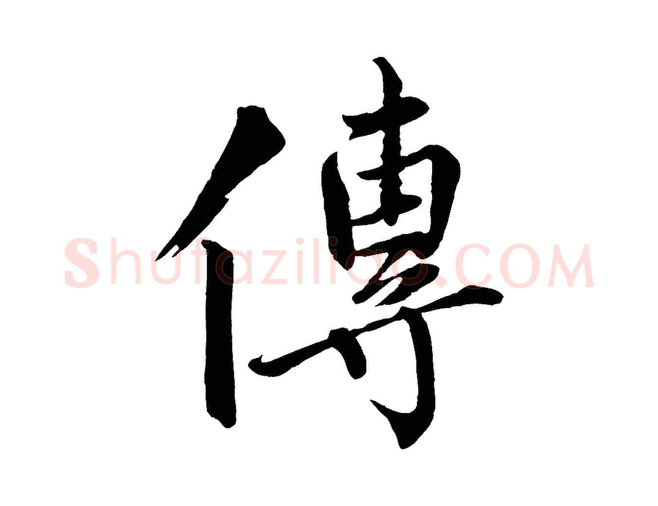 傳毛笔行楷写法,摘自宋代戴蒙跋道服赞