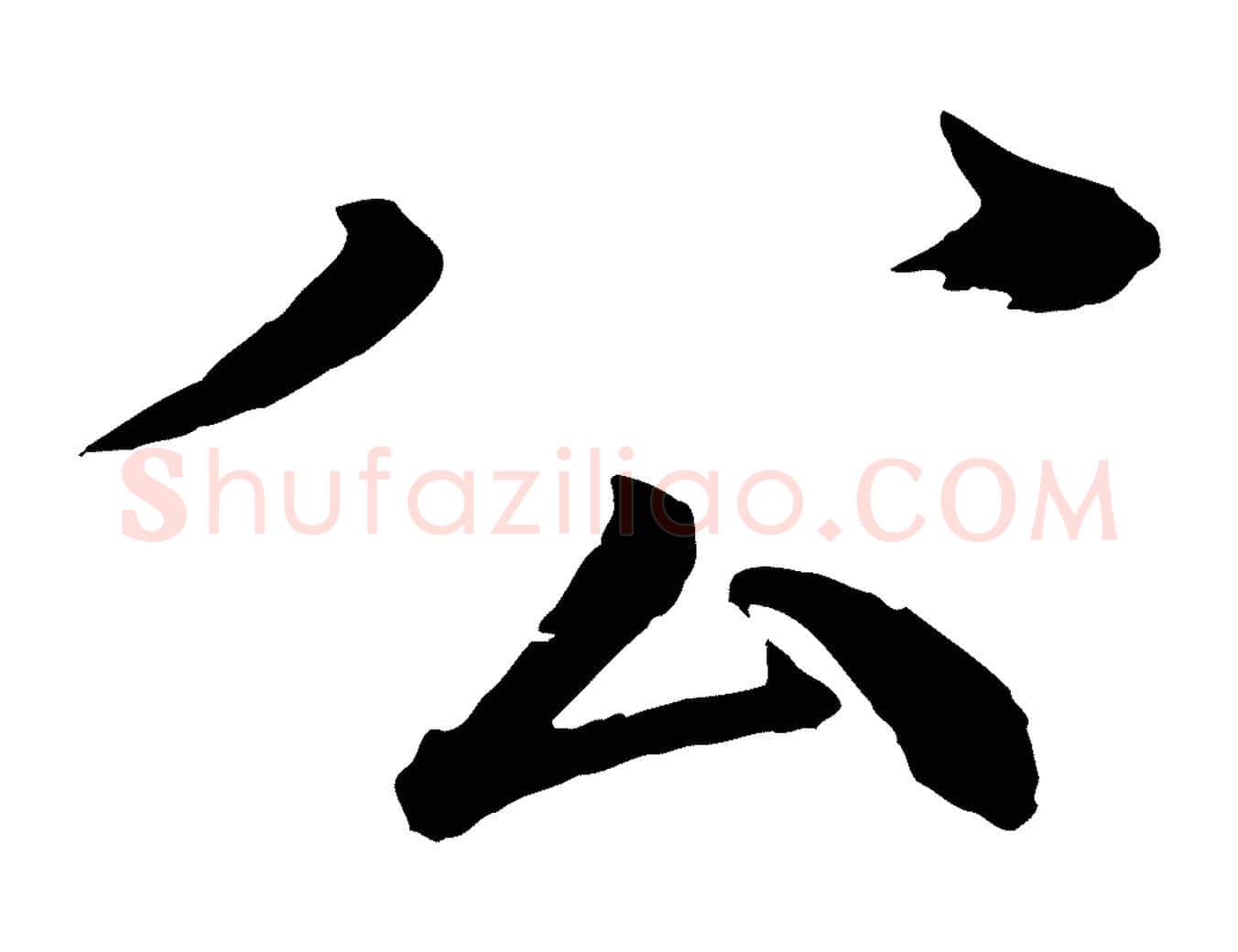 公毛笔行楷写法,摘自宋代戴蒙跋道服赞