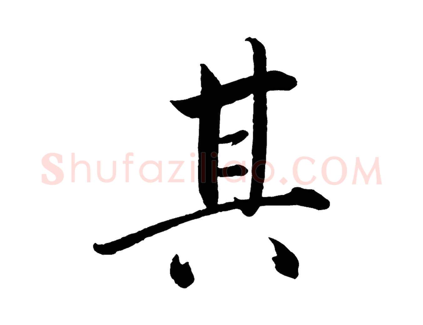 其毛笔行楷写法,摘自宋代戴蒙跋道服赞