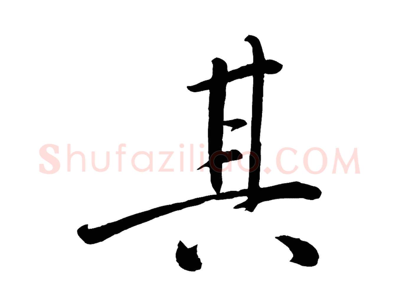 其毛笔行楷写法,摘自宋代戴蒙跋道服赞