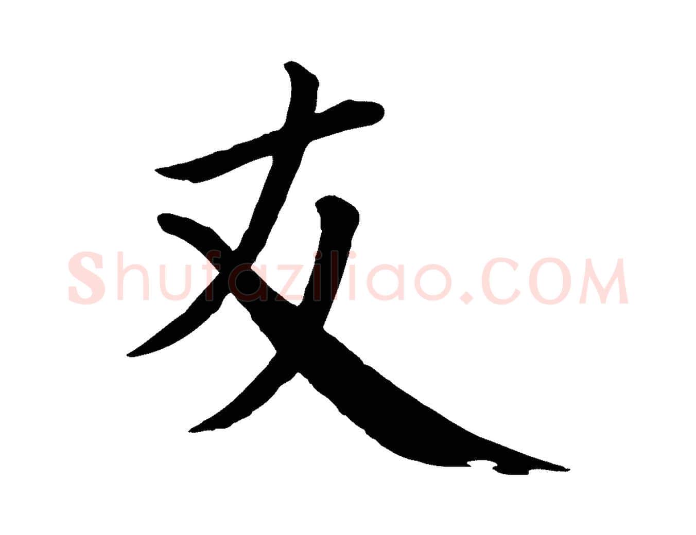 友毛笔行楷写法,摘自宋代戴蒙跋道服赞