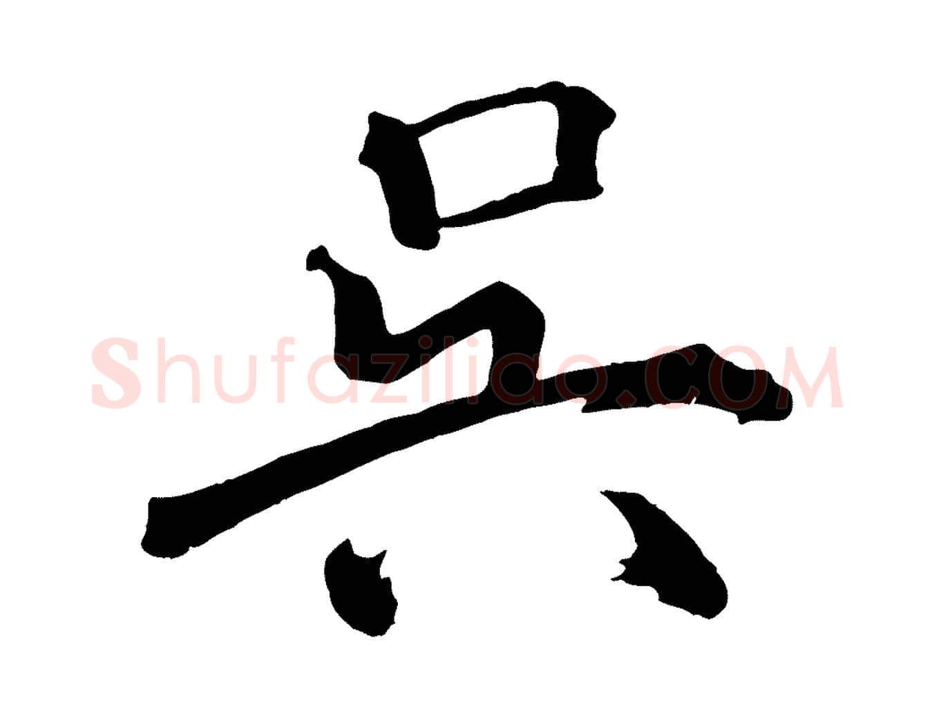 吳毛笔行楷写法,摘自宋代戴蒙跋道服赞
