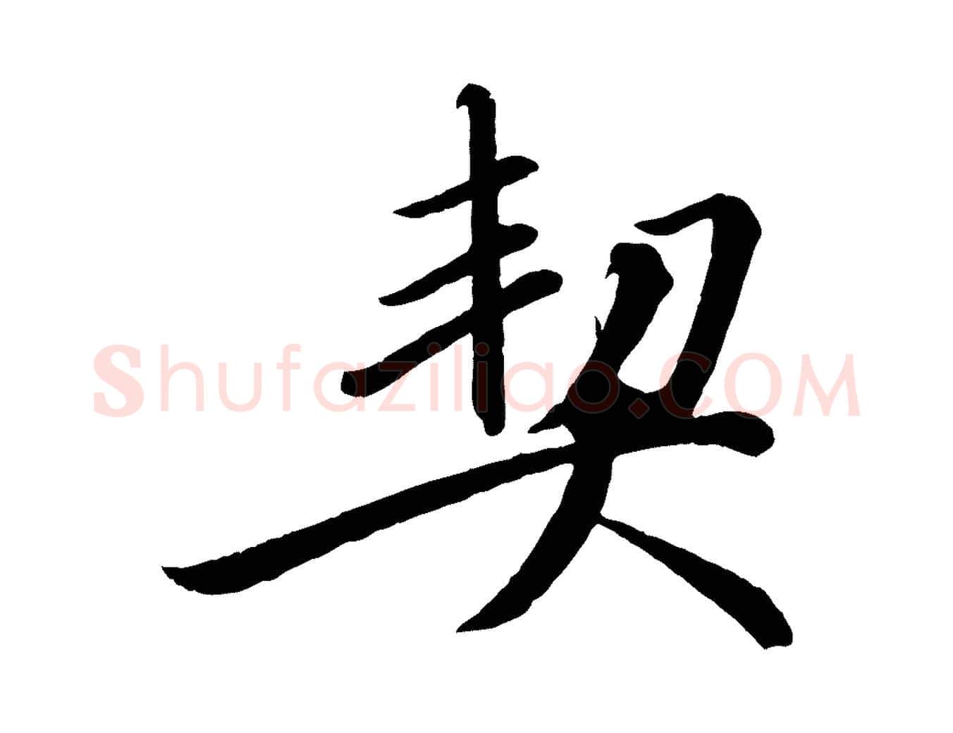 契毛笔行楷写法,摘自宋代戴蒙跋道服赞