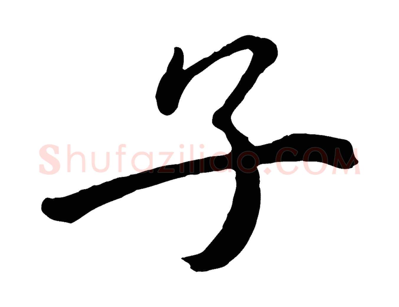 子毛笔行楷写法,摘自宋代戴蒙跋道服赞