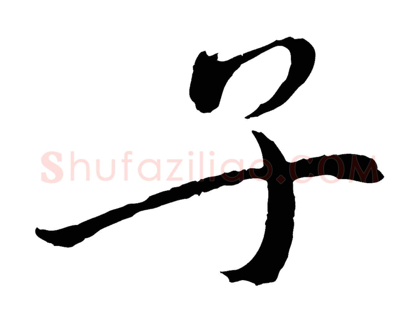 子毛笔行楷写法,摘自宋代戴蒙跋道服赞