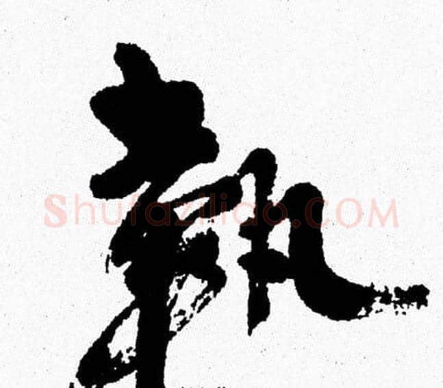 執字周慧珺毛笔行书书法写法,摘自周慧珺毛笔行书书法作品