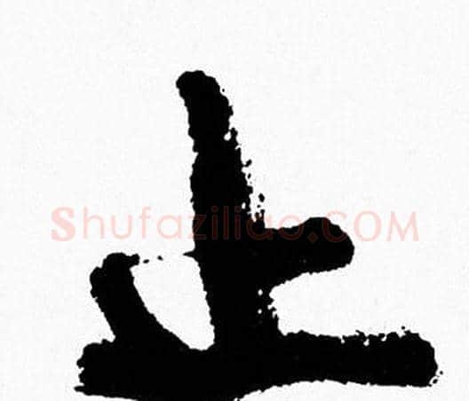 止字周慧珺毛笔行书书法写法,摘自周慧珺毛笔行书书法作品
