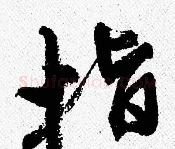 指字周慧珺毛笔行书书法写法,摘自周慧珺毛笔行书书法作品