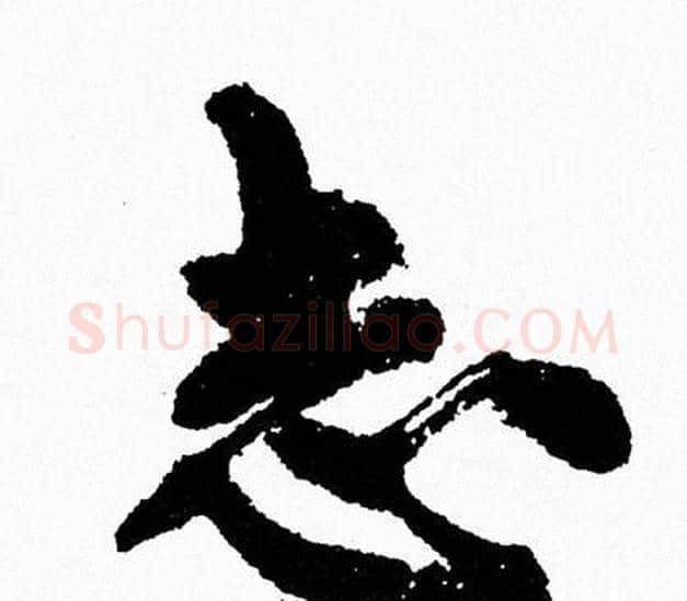 志字周慧珺毛笔行书书法写法,摘自周慧珺毛笔行书书法作品