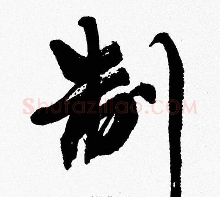 制字周慧珺毛笔行书书法写法,摘自周慧珺毛笔行书书法作品