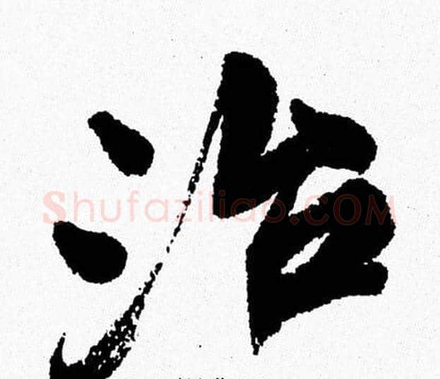 治字周慧珺毛笔行书书法写法,摘自周慧珺毛笔行书书法作品