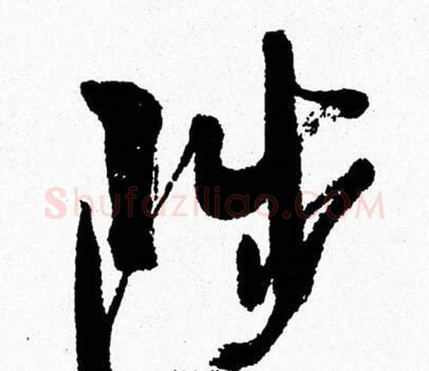 陟字周慧珺毛笔行书书法写法,摘自周慧珺毛笔行书书法作品