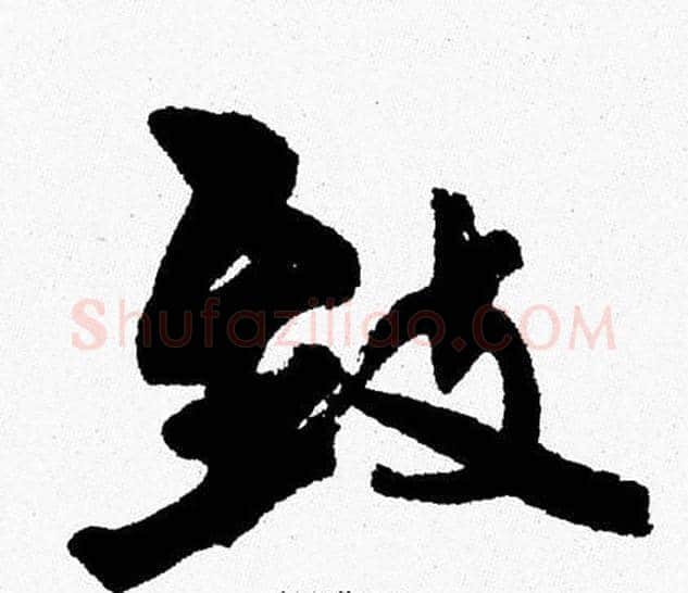致字周慧珺毛笔行书书法写法,摘自周慧珺毛笔行书书法作品