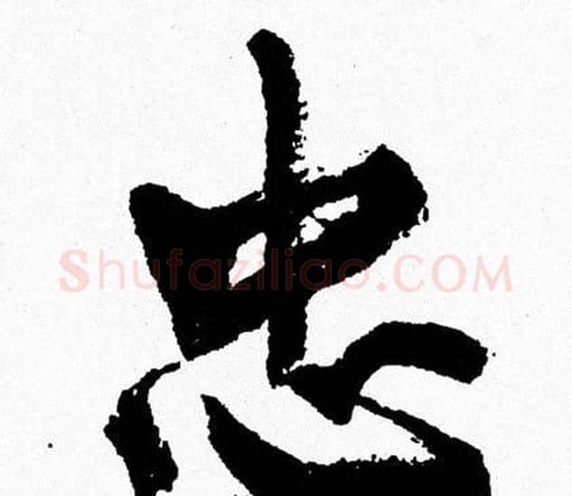 忠字周慧珺毛笔行书书法写法,摘自周慧珺毛笔行书书法作品