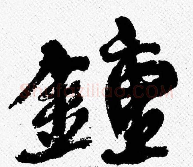 鍾字周慧珺毛笔行书书法写法,摘自周慧珺毛笔行书书法作品