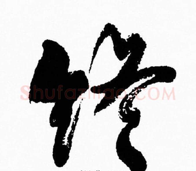 终字周慧珺毛笔行书书法写法,摘自周慧珺毛笔行书书法作品