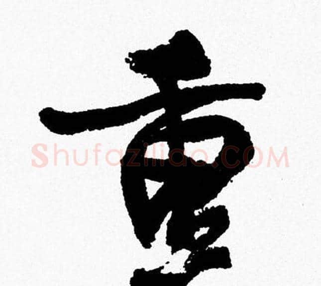 重字周慧珺毛笔行书书法写法,摘自周慧珺毛笔行书书法作品