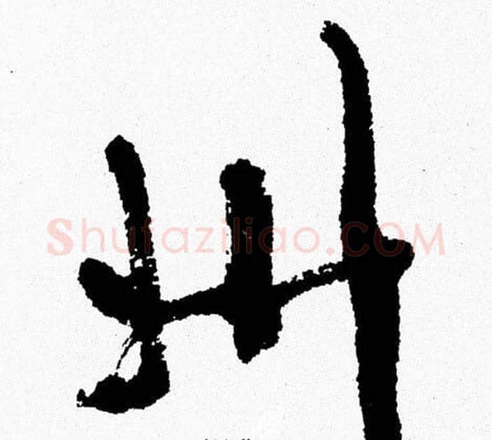 州字周慧珺毛笔行书书法写法,摘自周慧珺毛笔行书书法作品