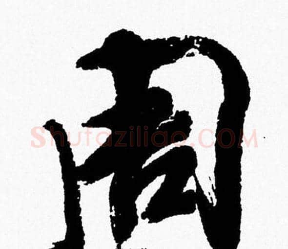 周字周慧珺毛笔行书书法写法,摘自周慧珺毛笔行书书法作品