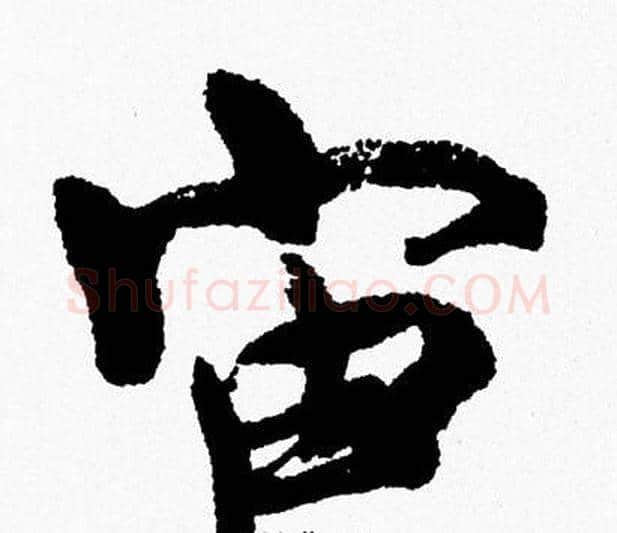 宙字周慧珺毛笔行书书法写法,摘自周慧珺毛笔行书书法作品