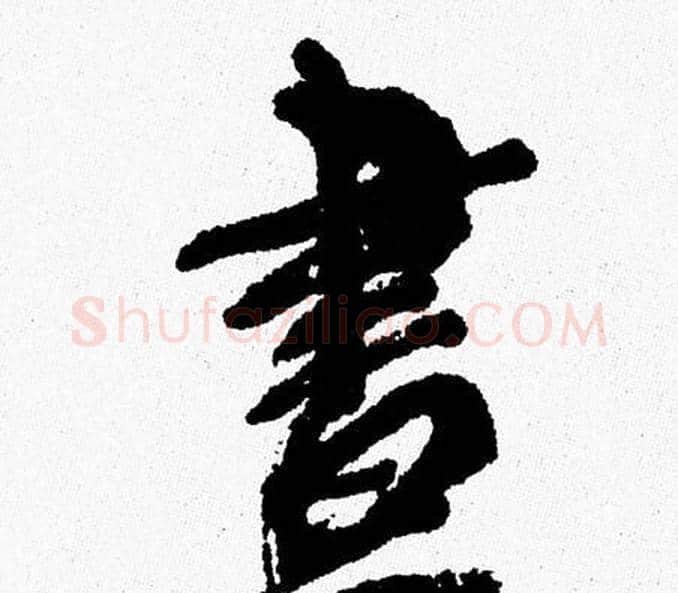 晝字周慧珺毛笔行书书法写法,摘自周慧珺毛笔行书书法作品