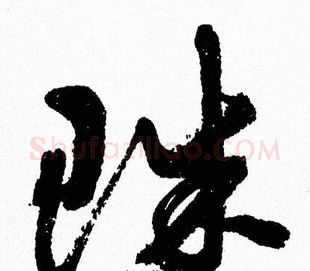 珠字周慧珺毛笔行书书法写法,摘自周慧珺毛笔行书书法作品