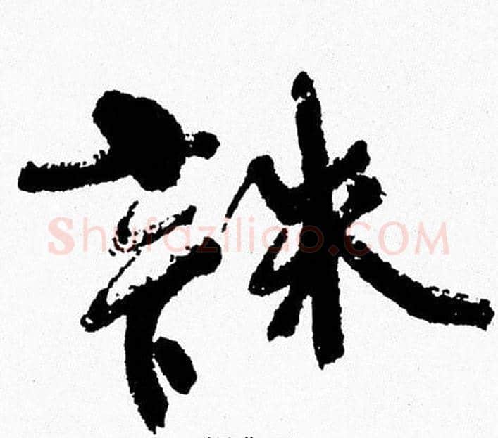 誅字周慧珺毛笔行书书法写法,摘自周慧珺毛笔行书书法作品