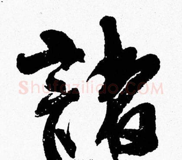 諸字周慧珺毛笔行书书法写法,摘自周慧珺毛笔行书书法作品