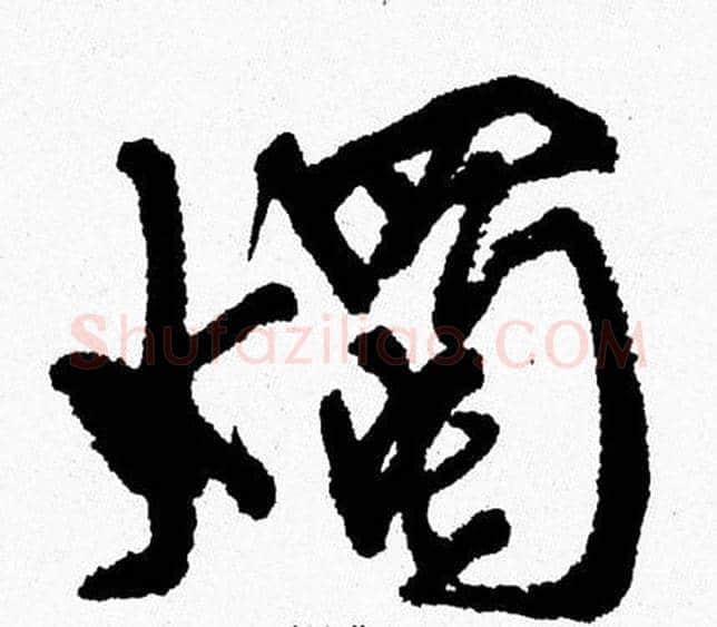 燭字周慧珺毛笔行书书法写法,摘自周慧珺毛笔行书书法作品