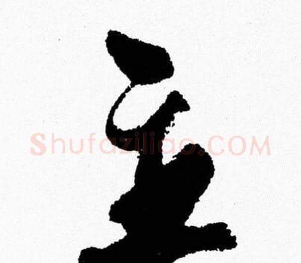 主字周慧珺毛笔行书书法写法,摘自周慧珺毛笔行书书法作品