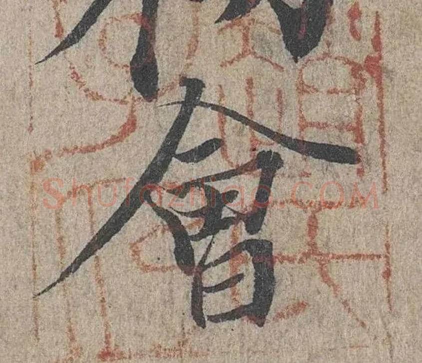会毛笔行书写法,摘自兰亭序（冯承素摹本）