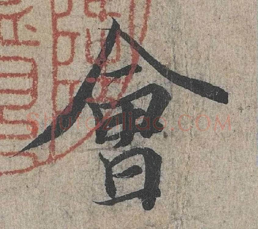 会毛笔行书写法,摘自兰亭序（冯承素摹本）