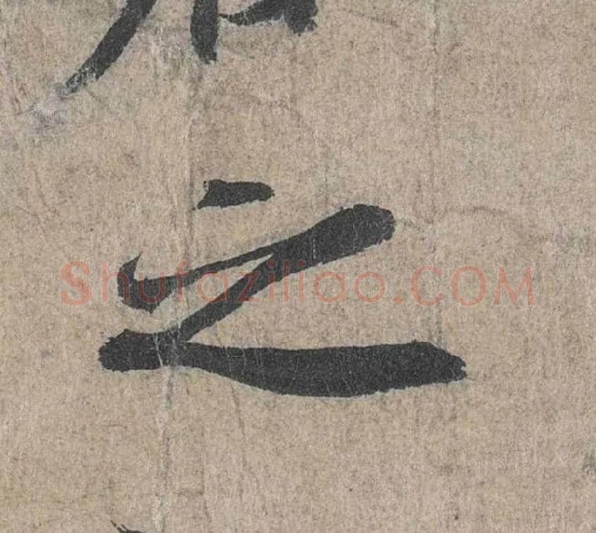 之毛笔行书写法,摘自兰亭序（冯承素摹本）