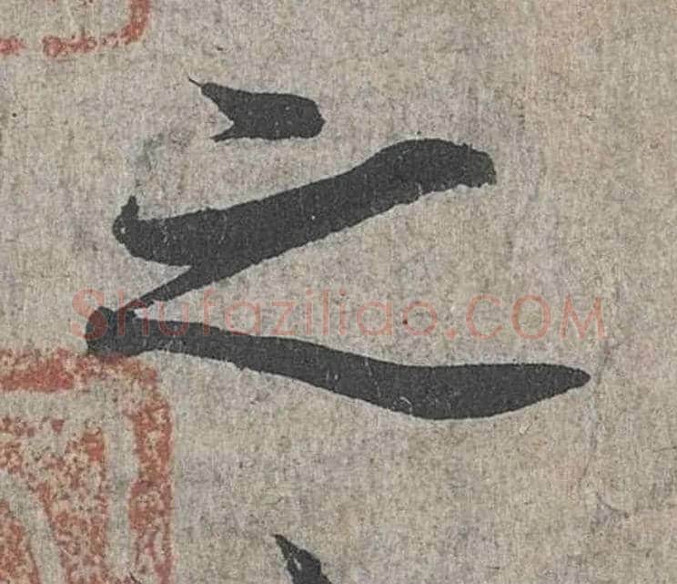 之毛笔行书写法,摘自兰亭序（冯承素摹本）
