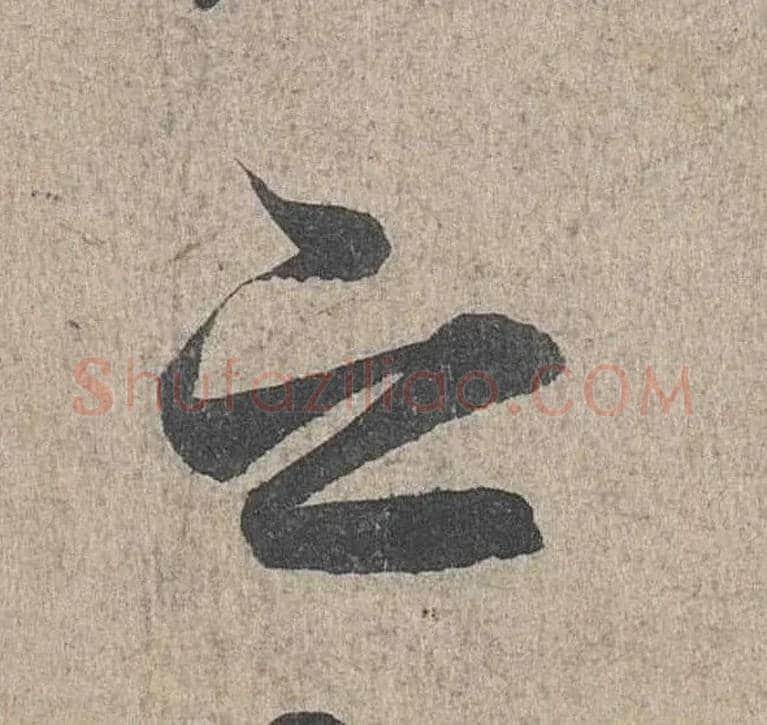 之毛笔行书写法,摘自兰亭序（冯承素摹本）