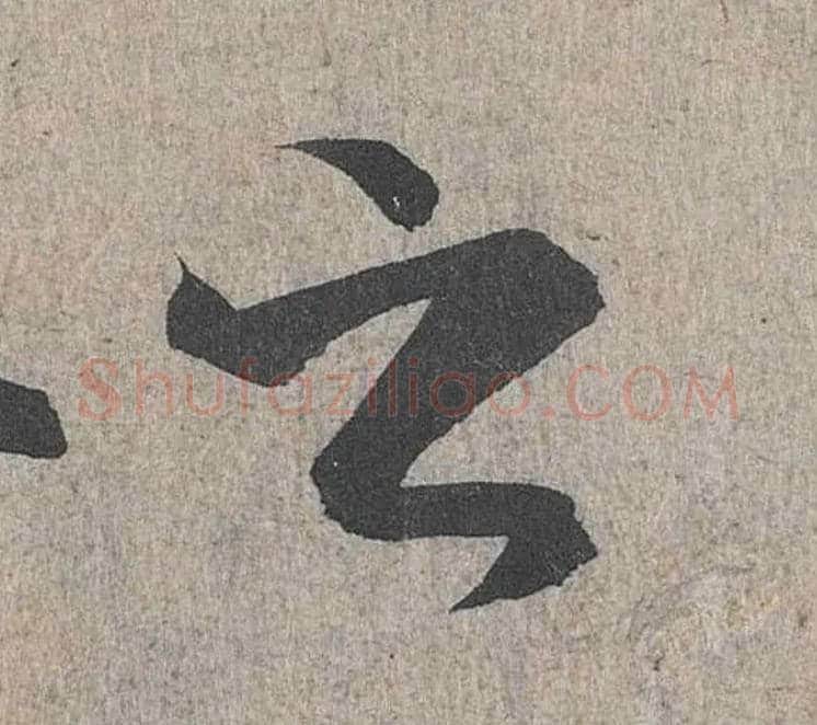 之毛笔行书写法,摘自兰亭序（冯承素摹本）