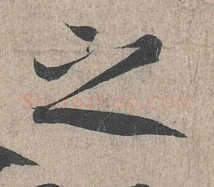之毛笔行书写法,摘自兰亭序（冯承素摹本）