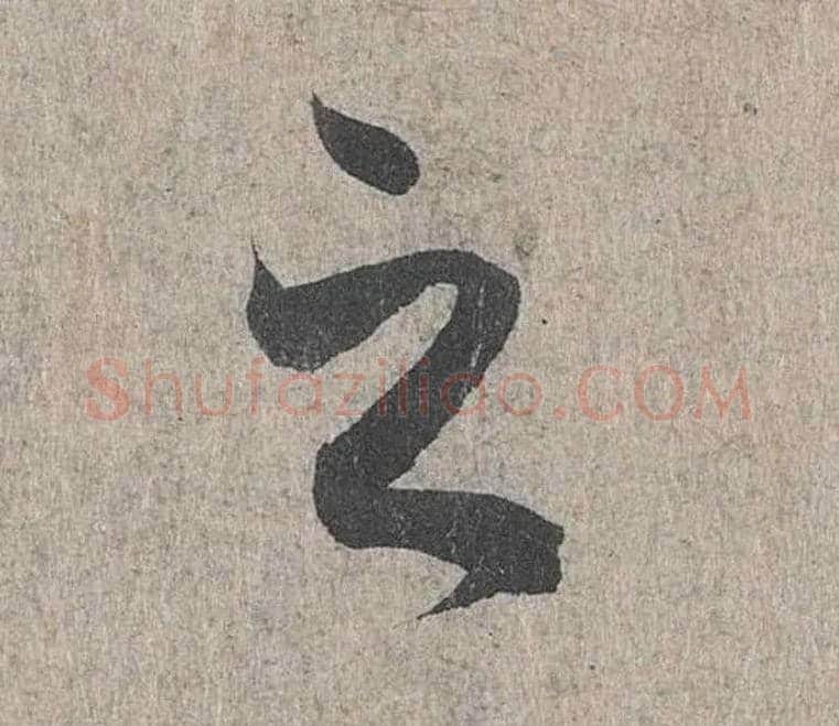 之毛笔行书写法,摘自兰亭序（冯承素摹本）