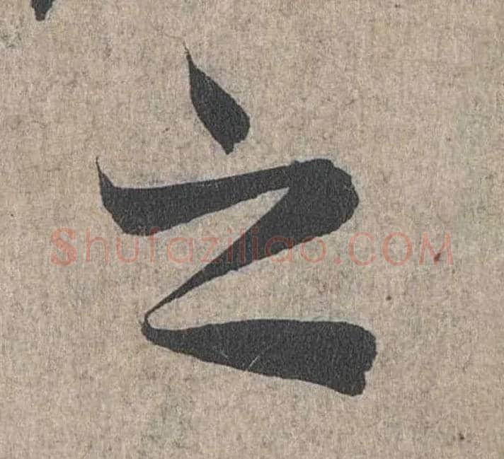 之毛笔行书写法,摘自兰亭序（冯承素摹本）