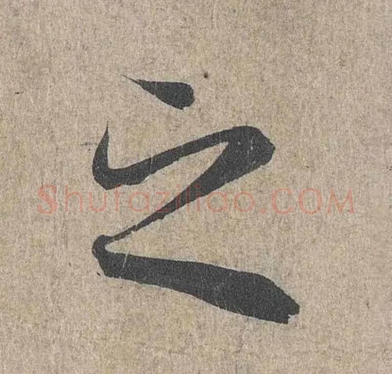 之毛笔行书写法,摘自兰亭序（冯承素摹本）