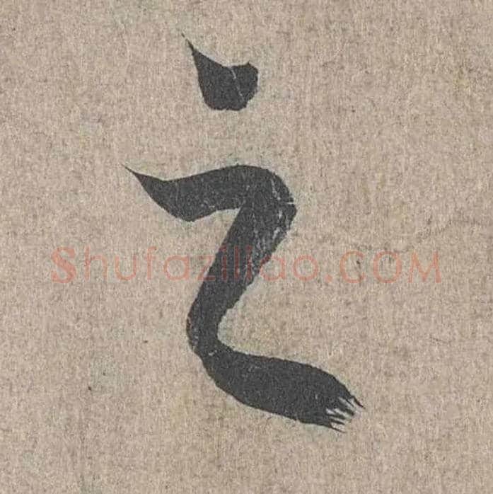 之毛笔行书写法,摘自兰亭序（冯承素摹本）