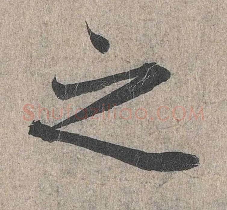 之毛笔行书写法,摘自兰亭序（冯承素摹本）