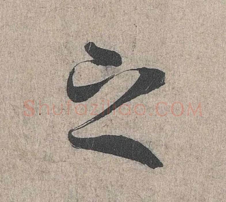 之毛笔行书写法,摘自兰亭序（冯承素摹本）
