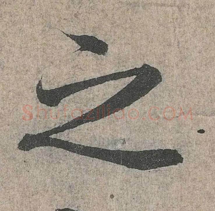 之毛笔行书写法,摘自兰亭序（冯承素摹本）