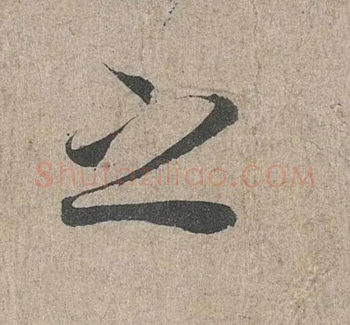 之毛笔行书写法,摘自兰亭序（冯承素摹本）