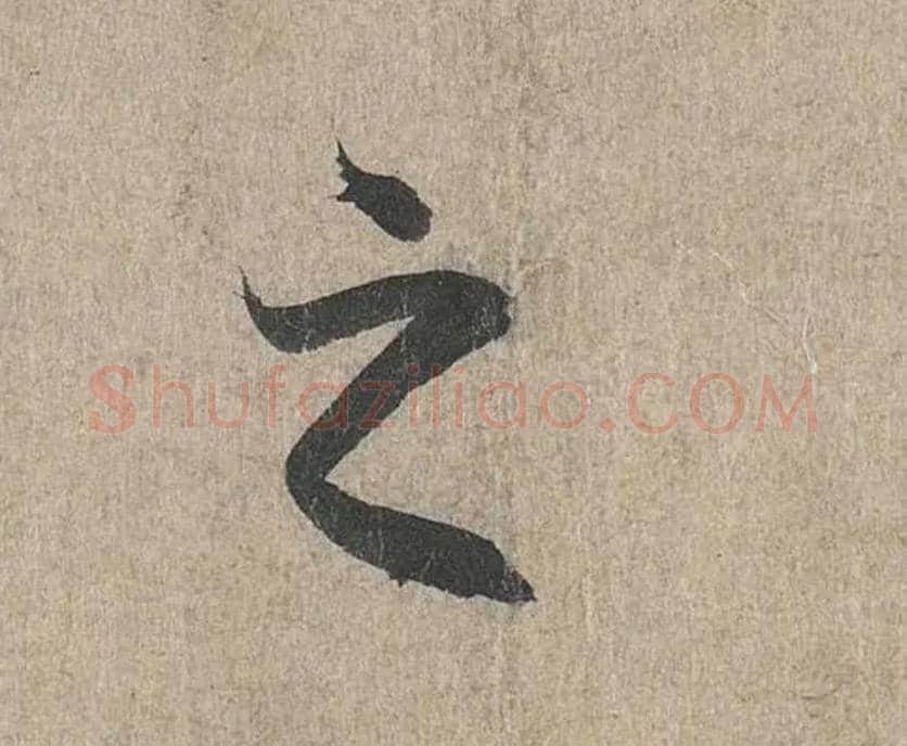 之毛笔行书写法,摘自兰亭序（冯承素摹本）