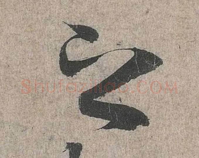 之毛笔行书写法,摘自兰亭序（冯承素摹本）