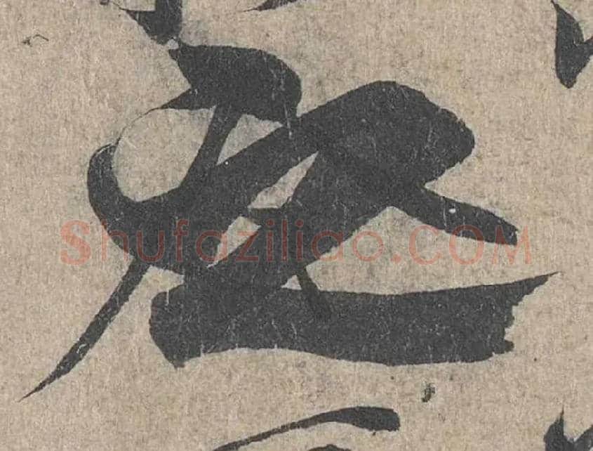 之毛笔行书写法,摘自兰亭序（冯承素摹本）