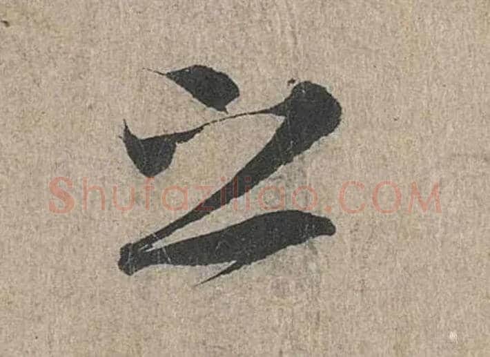 之毛笔行书写法,摘自兰亭序（冯承素摹本）